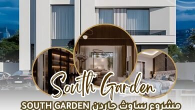 مشروع ساوث جاردن South Garden في الوكير.. استثمار عقاري واعد تقوده عقار فور يو وقطر هاي سبيد