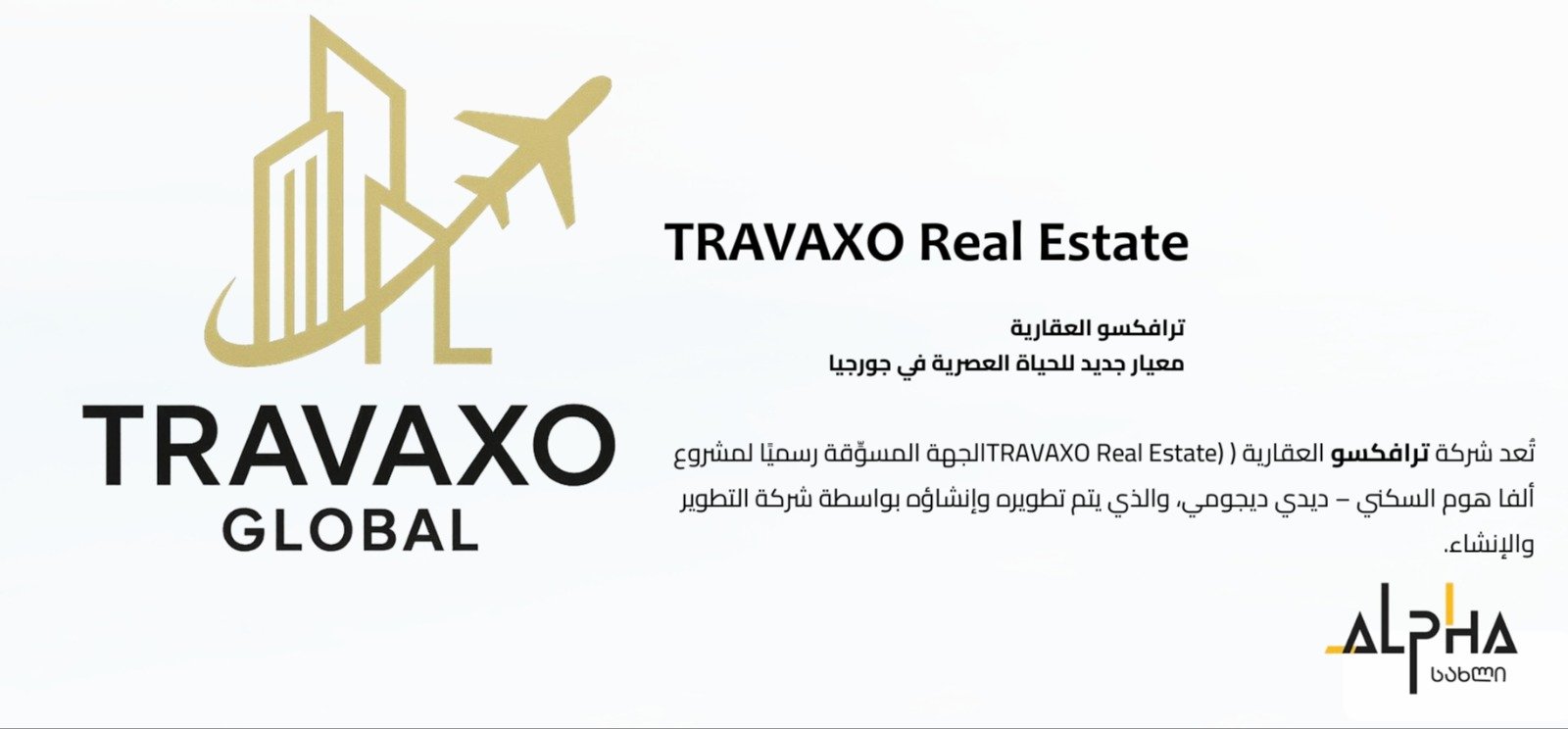 ترافاكسو TRAVAXO… الريادة العقارية في قلب جورجيا